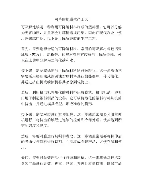 可降解地膜生产工艺