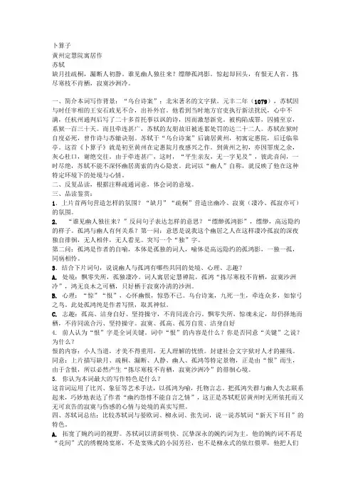 《卜算子·黄州定慧院寓居作》教案