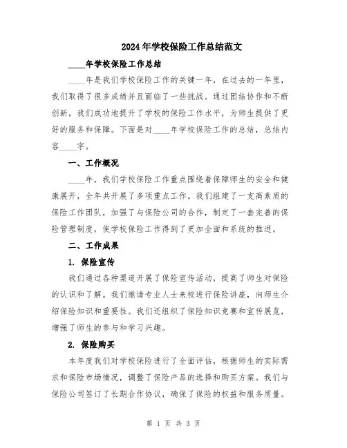 2024年学校保险工作总结范文