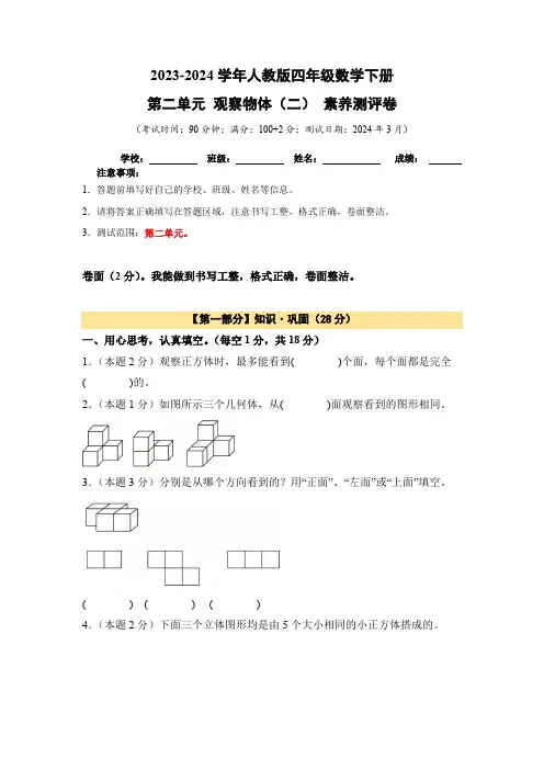 2023-2024学年人教版四年级数学下册 第二单元 观察物体(二) 素养测评卷