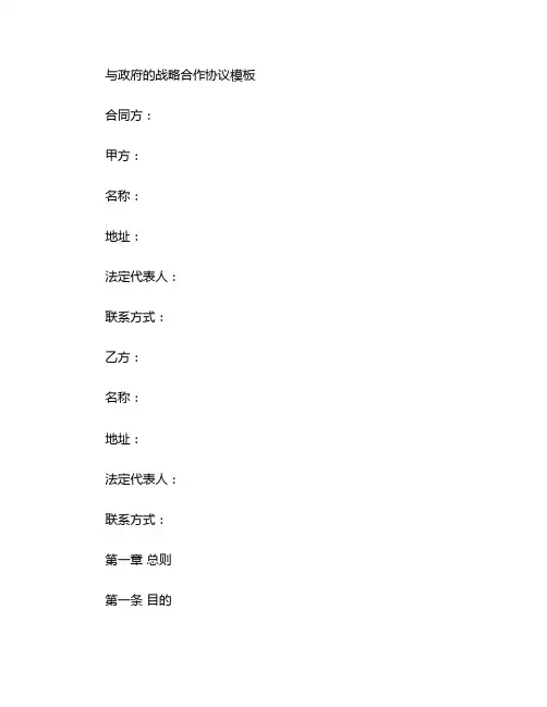 与政府的战略合作协议模板