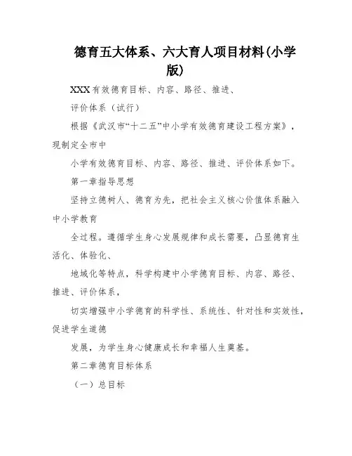 德育五大体系、六大育人项目材料(小学版)