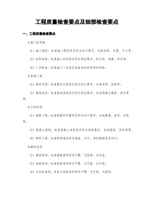 工程质量检查要点及细部检查要点