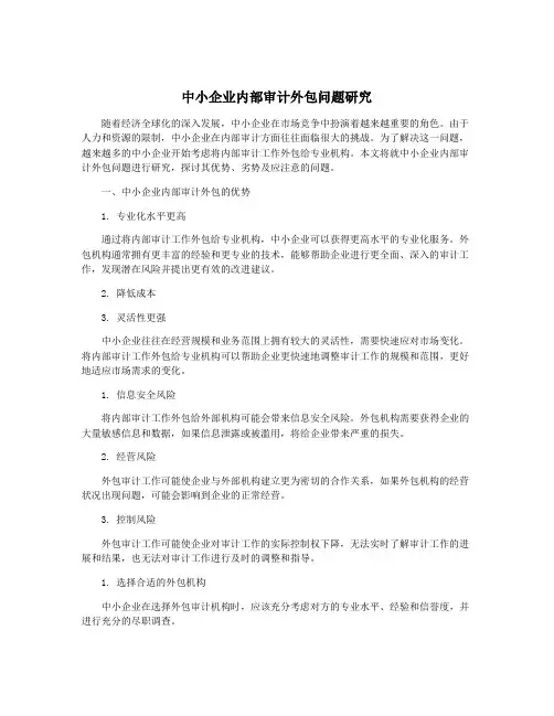 中小企业内部审计外包问题研究