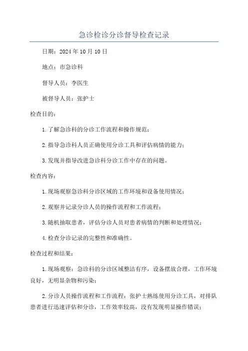 急诊检诊分诊督导检查记录