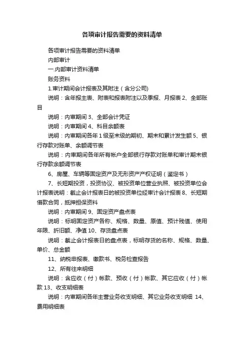 各项审计报告需要的资料清单