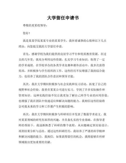 大学留任申请书
