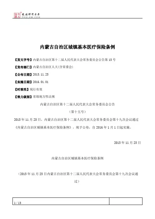 内蒙古自治区城镇基本医疗保险条例