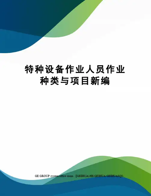 特种设备作业人员作业种类与项目新编