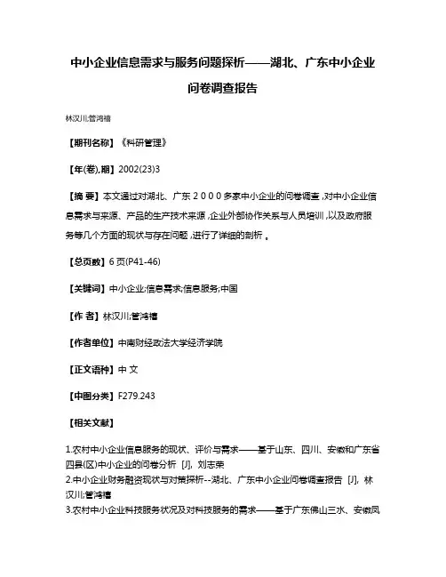 中小企业信息需求与服务问题探析——湖北、广东中小企业问卷调查报告