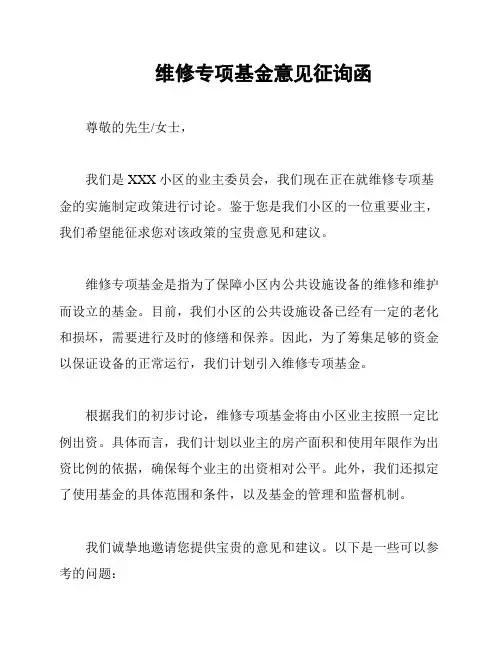 维修专项基金意见征询函