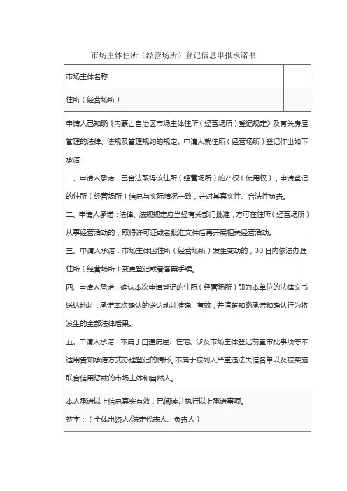 市场主体住所(经营场所)登记信息申报承诺书