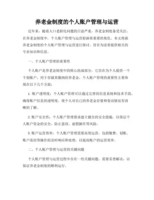 养老金制度的个人账户管理与运营