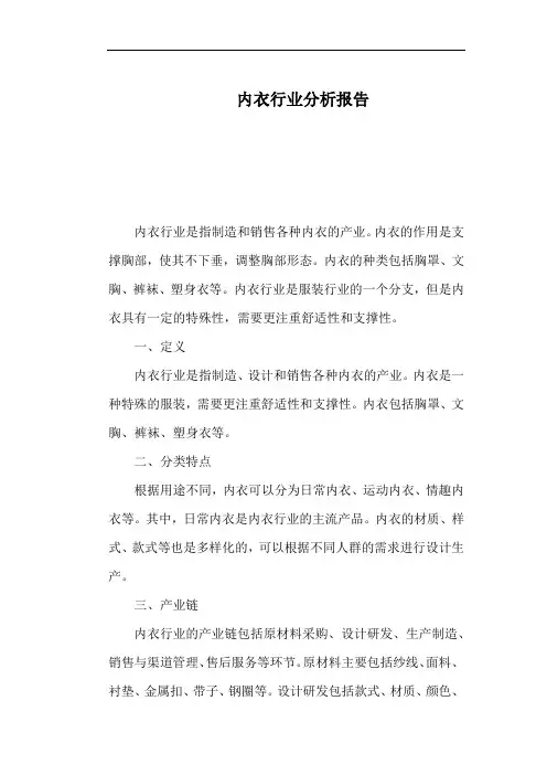 内衣行业分析报告