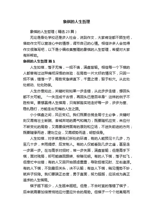 象棋的人生哲理（精选23篇）