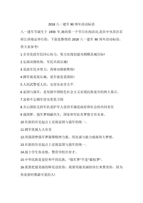 2018八一建军90周年活动标语