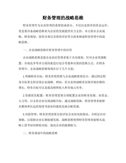 财务管理的战略思维