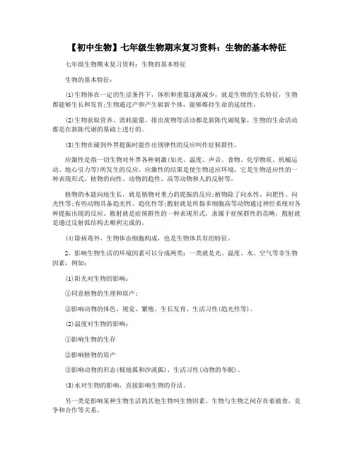 【初中生物】七年级生物期末复习资料：生物的基本特征