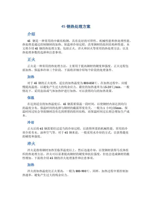 45钢热处理方案