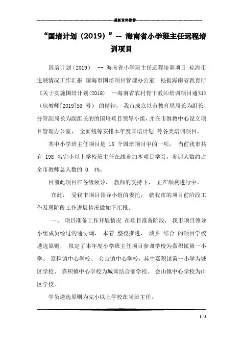 “国培计划(2019)”-- 海南省小学班主任远程培训项目