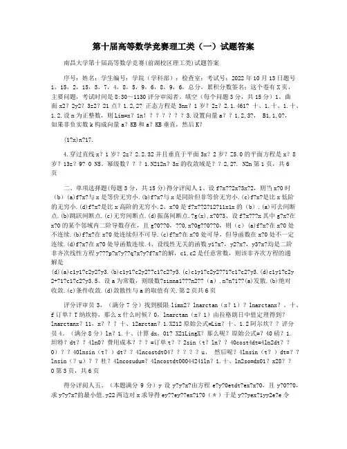 第十届高等数学竞赛理工类(一)试题答案
