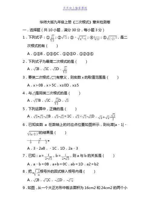 最新华东师大版九年级上册《二次根式》 检测卷   含答案