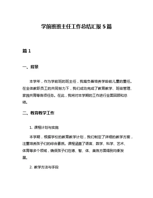 学前班班主任工作总结汇报5篇