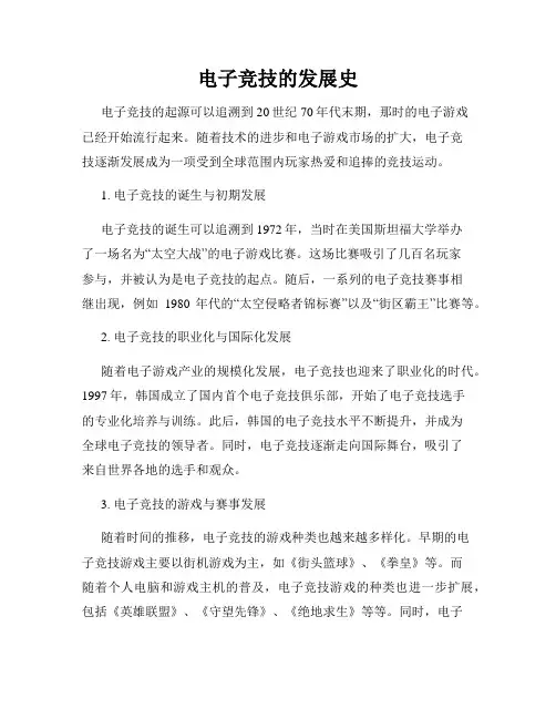 电子竞技的发展史