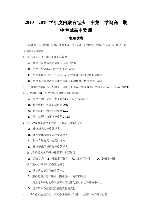 2019—2020学年度内蒙古包头一中第一学期高一期中考试高中物理