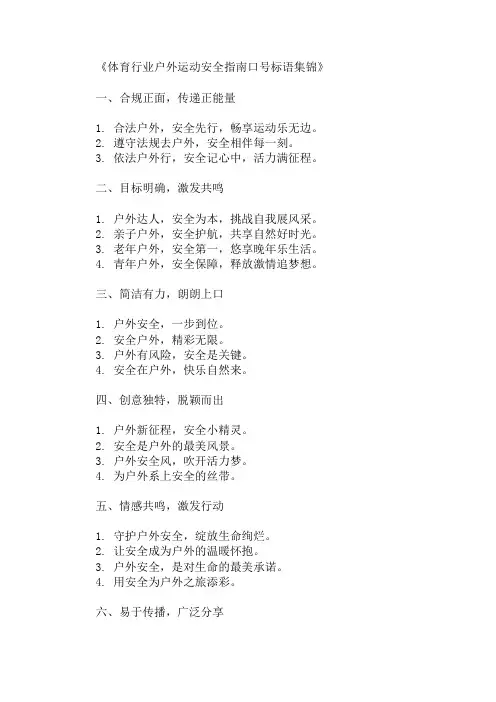 体育行业户外运动安全指南口号标语