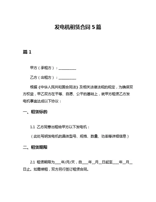 发电机租赁合同5篇
