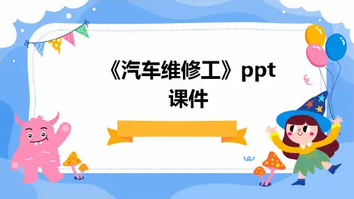 《汽车维修工》课件