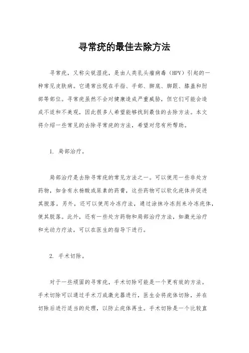 寻常疣的最佳去除方法