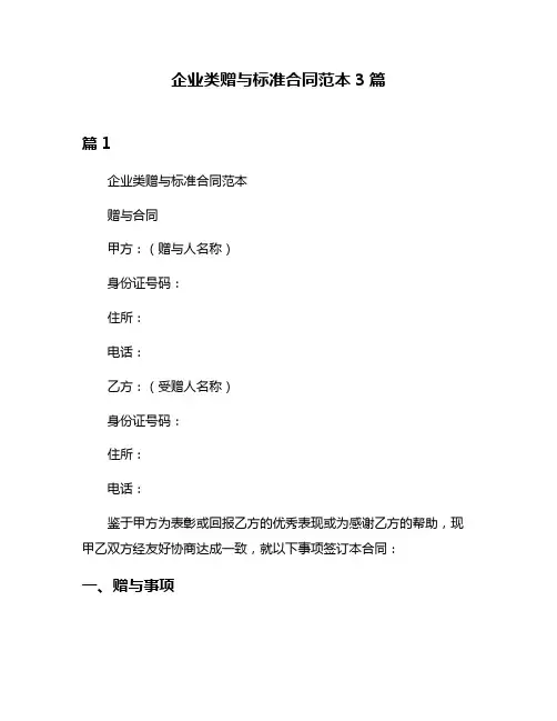 企业类赠与标准合同范本3篇