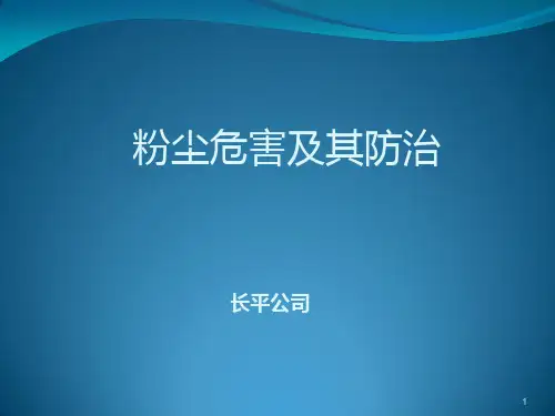 粉尘危害及其防治PPT课件