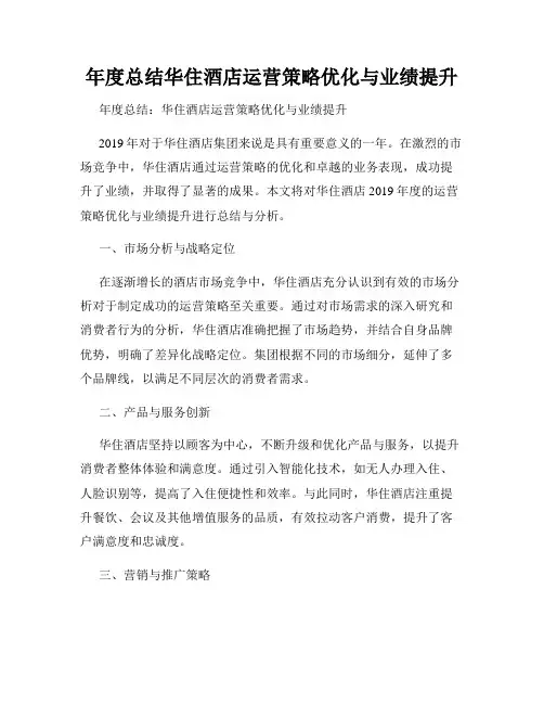 年度总结华住酒店运营策略优化与业绩提升