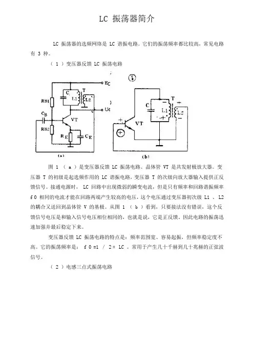 LC 振荡器简介
