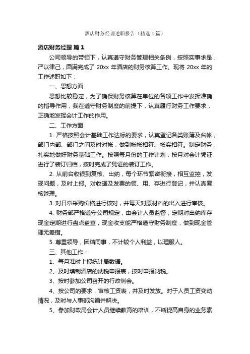 酒店财务经理述职报告（精选4篇）