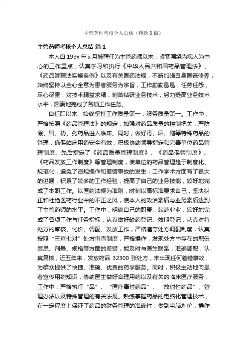 主管药师考核个人总结（精选3篇）