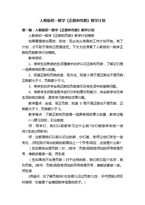 人教版初一数学《正数和负数》教学计划