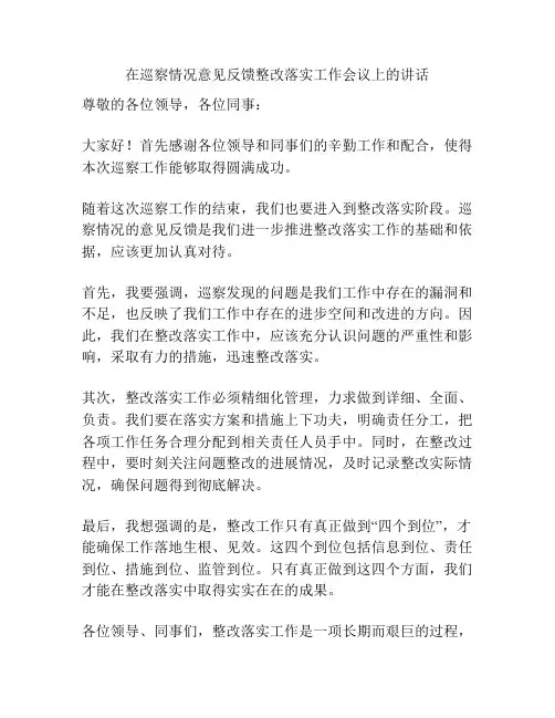 在巡察情况意见反馈整改落实工作会议上的讲话