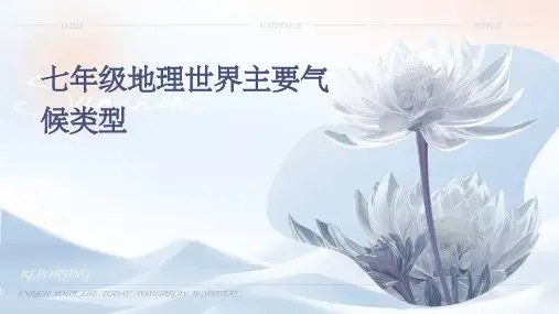 七年级地理世界主要气候类型