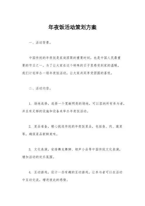 年夜饭活动策划方案