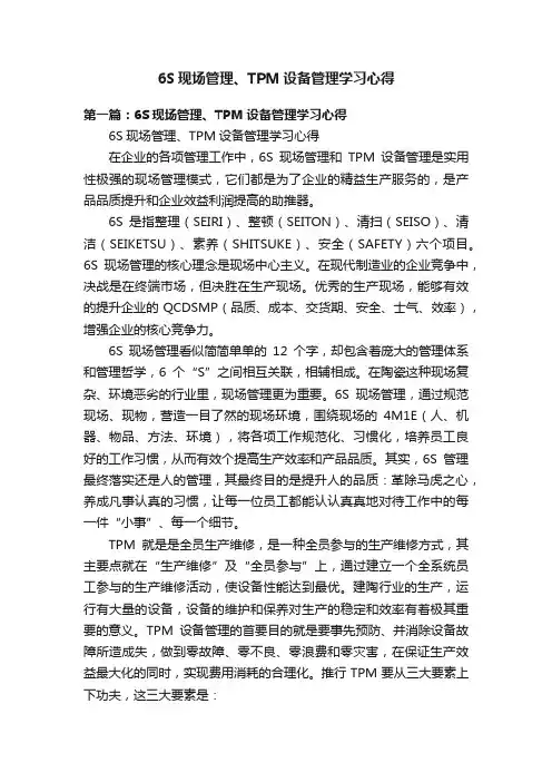 6S现场管理、TPM设备管理学习心得
