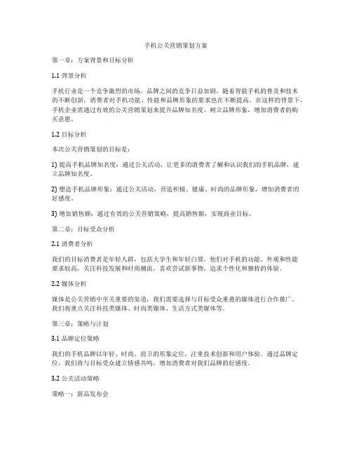 手机公关营销策划方案