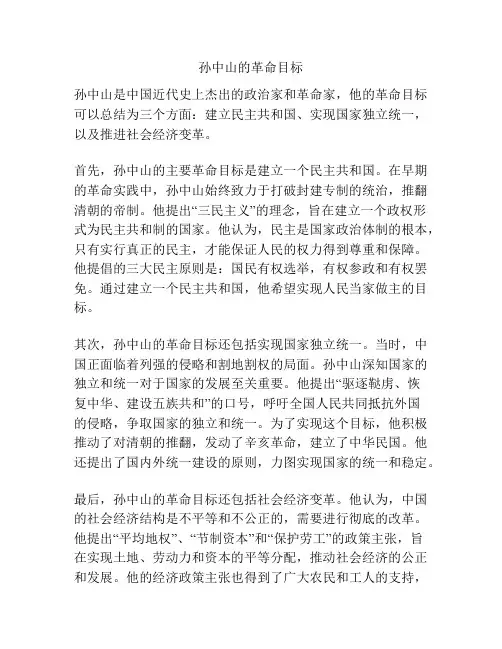 孙中山的革命目标