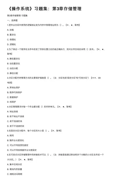 《操作系统》习题集：第3章存储管理
