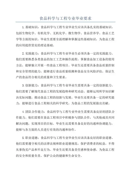 食品科学与工程专业毕业要求