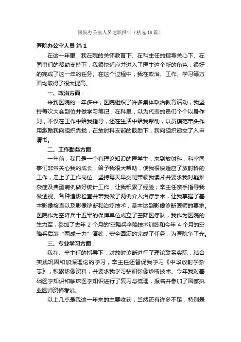 医院办公室人员述职报告（精选18篇）