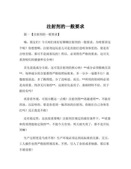 注射剂的一般要求